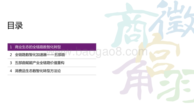 562-4-阿里云研究中心-2020消费品生态全链路数智化转型白皮书.pdf_第4页
