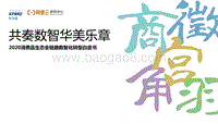 562-4-阿里云研究中心-2020消费品生态全链路数智化转型白皮书.pdf