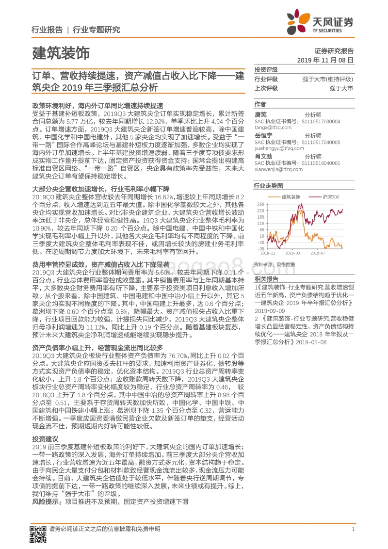 建筑央企2019年三季报汇总分析.pdf_第1页