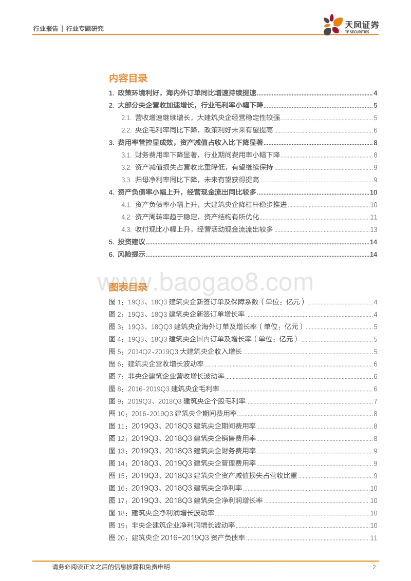 建筑央企2019年三季报汇总分析.pdf_第2页