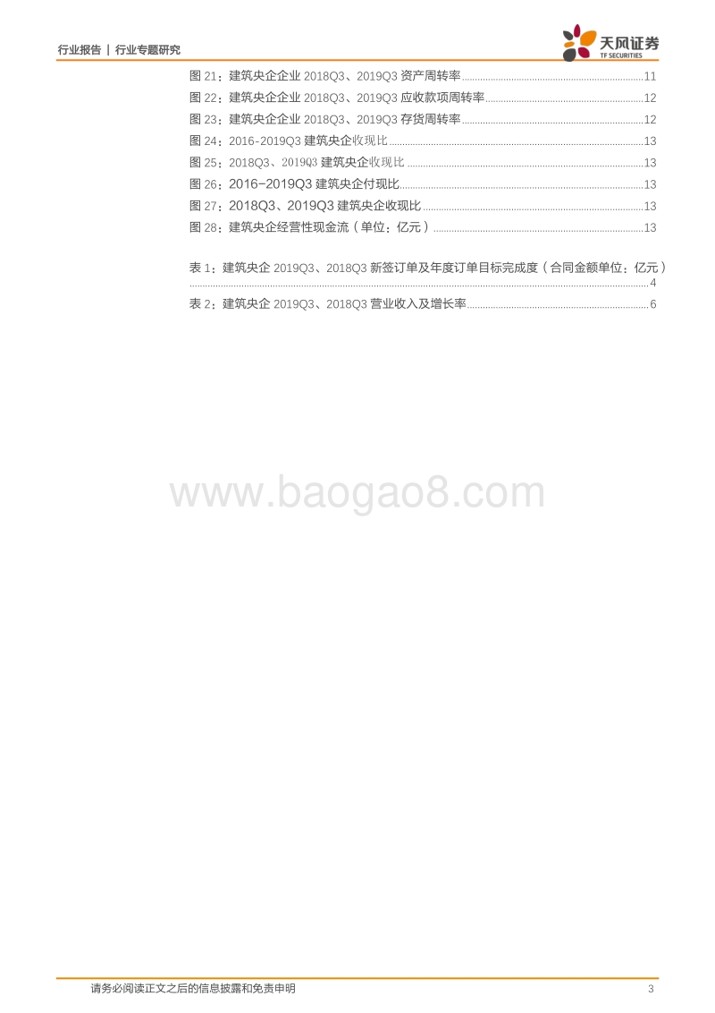 建筑央企2019年三季报汇总分析.pdf_第3页