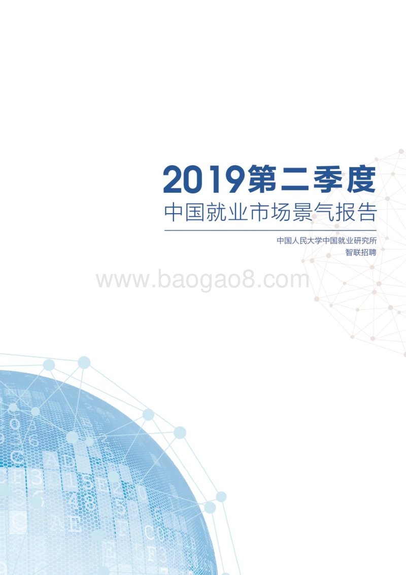 2019第二季度中国就业市场景气报告.pdf_第1页