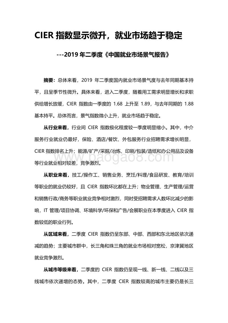 2019第二季度中国就业市场景气报告.pdf_第2页