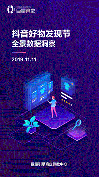 2019抖音好物发现节全景数据洞察.pdf