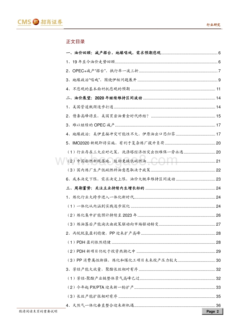 石油化工行业2020年投资策略：周期蓄势，油服崛起，关注增量.pdf_第2页