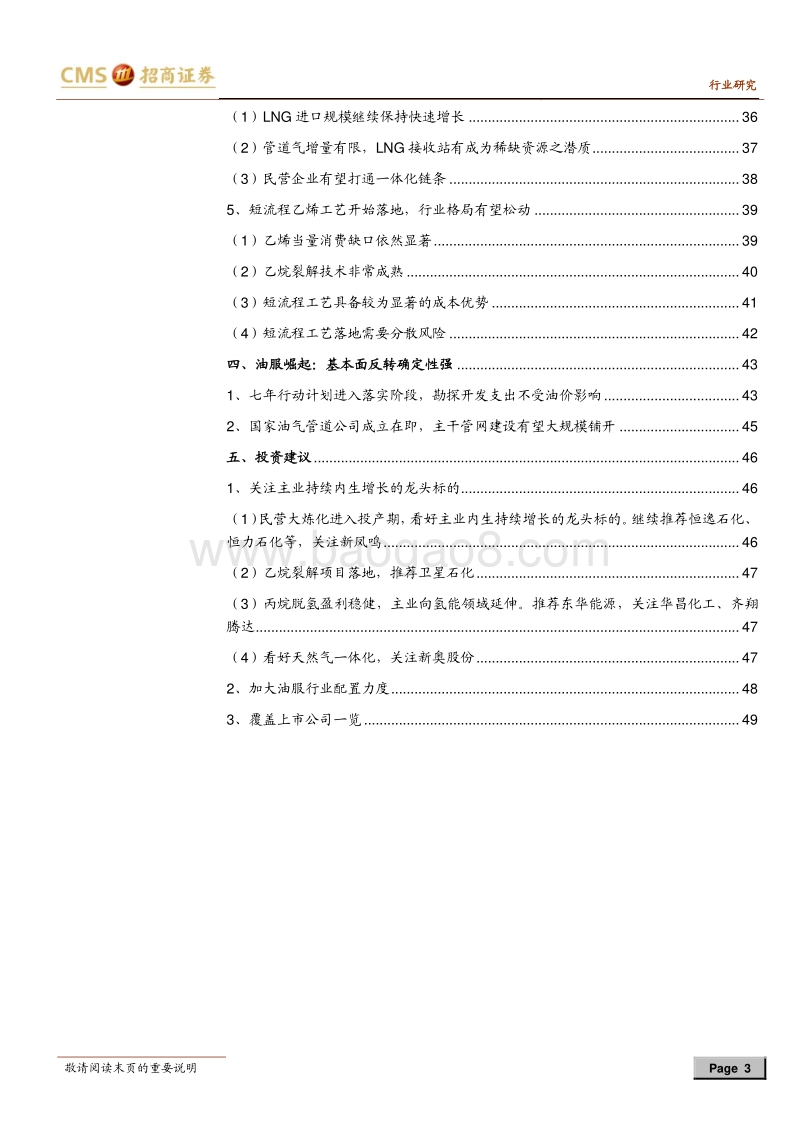 石油化工行业2020年投资策略：周期蓄势，油服崛起，关注增量.pdf_第3页