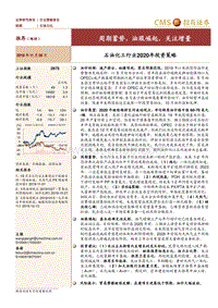 石油化工行业2020年投资策略：周期蓄势，油服崛起，关注增量.pdf