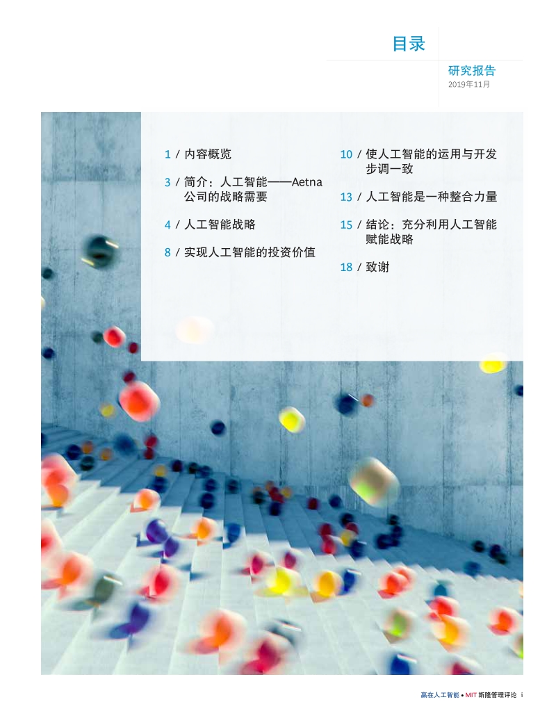 赢在人工智能——战略、组织行为与技术三位一体.pdf_第3页
