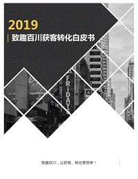 2019获客转化白皮书.pdf