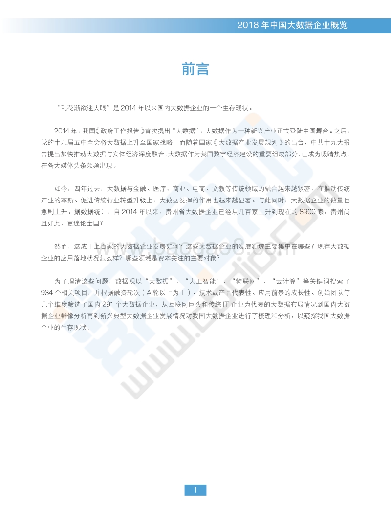 2018中国大数据企业报告.pdf_第3页