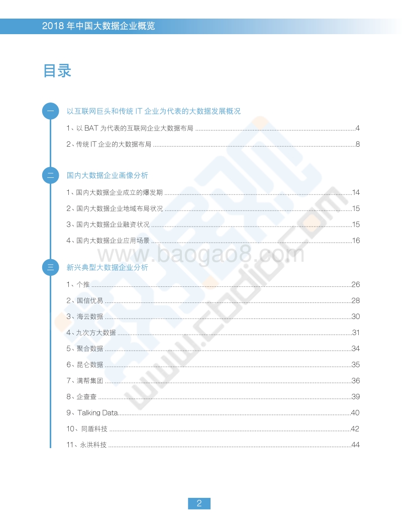 2018中国大数据企业报告.pdf_第4页