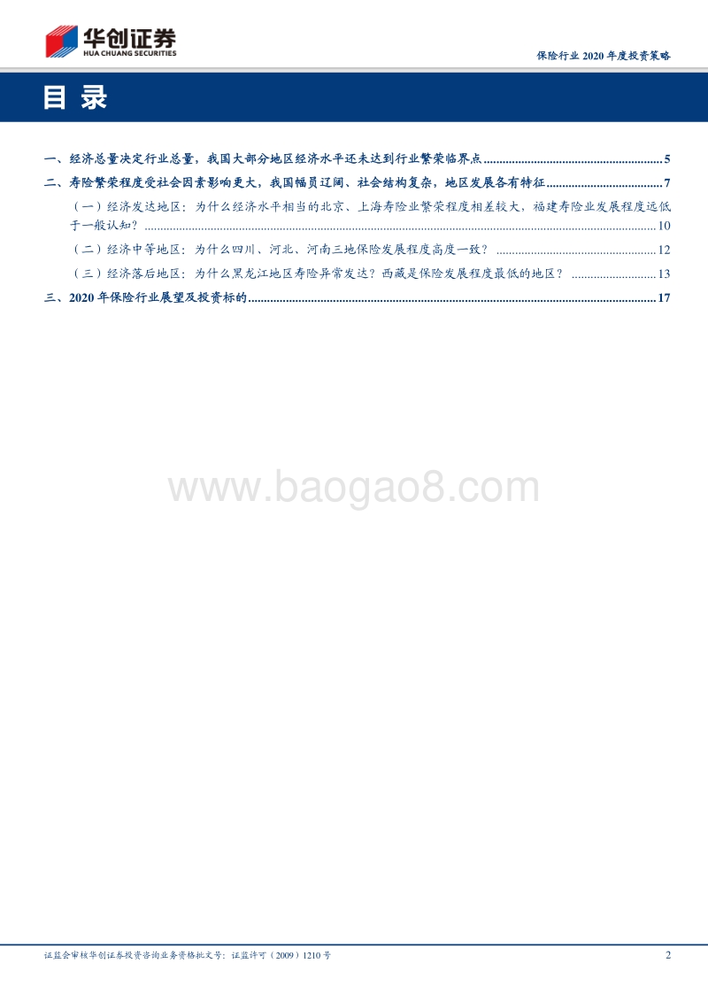 保险行业2020年度投资策略：保险行业区域发展启示录.pdf_第2页