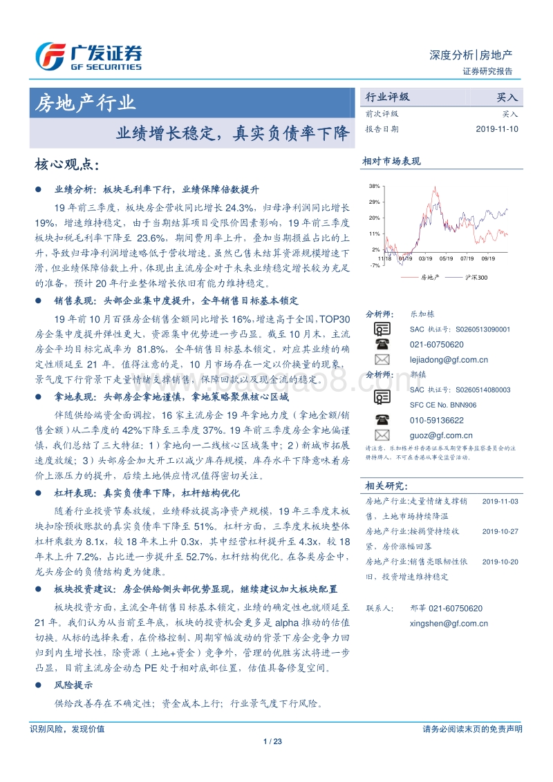 房地产行业深度分析：业绩增长稳定，真实负债率下降.pdf_第1页