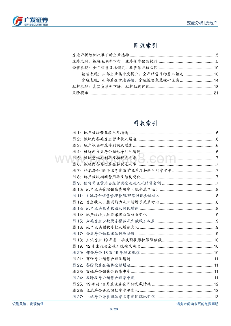 房地产行业深度分析：业绩增长稳定，真实负债率下降.pdf_第3页