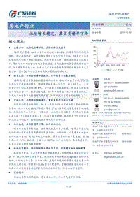 房地产行业深度分析：业绩增长稳定，真实负债率下降.pdf