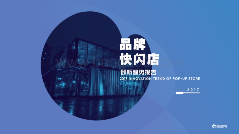 2017品牌快闪店创新趋势报告.pdf_第1页