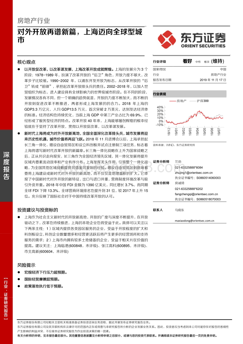 房地产行业：对外开放再谱新篇，上海迈向全球型城市.pdf_第1页