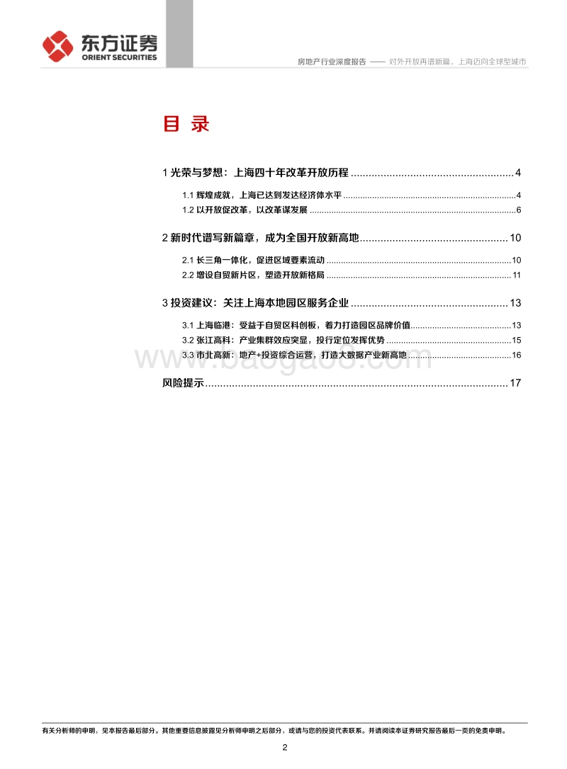 房地产行业：对外开放再谱新篇，上海迈向全球型城市.pdf_第2页