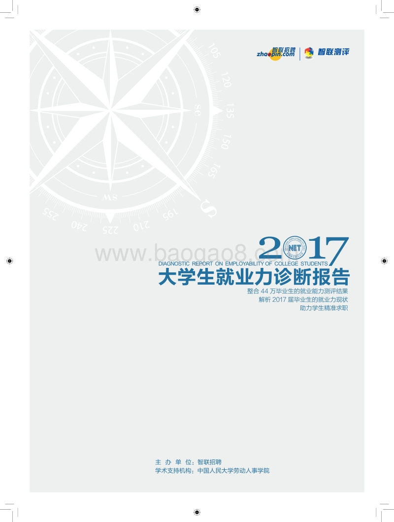 2017大学生就业力诊断报告.pdf_第1页
