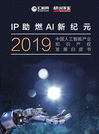 2019中国人工智能产业知识产权发展白皮书.pdf