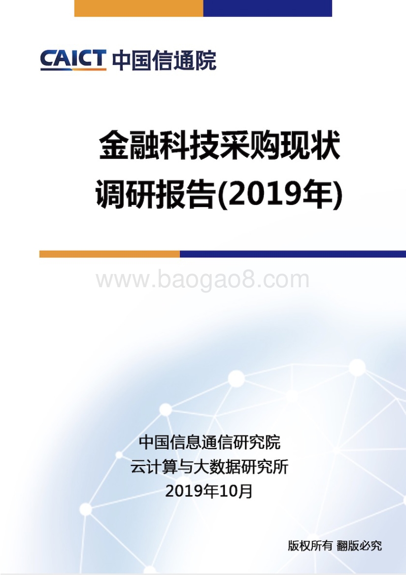 2019年金融科技采购现状调研报告.pdf_第1页