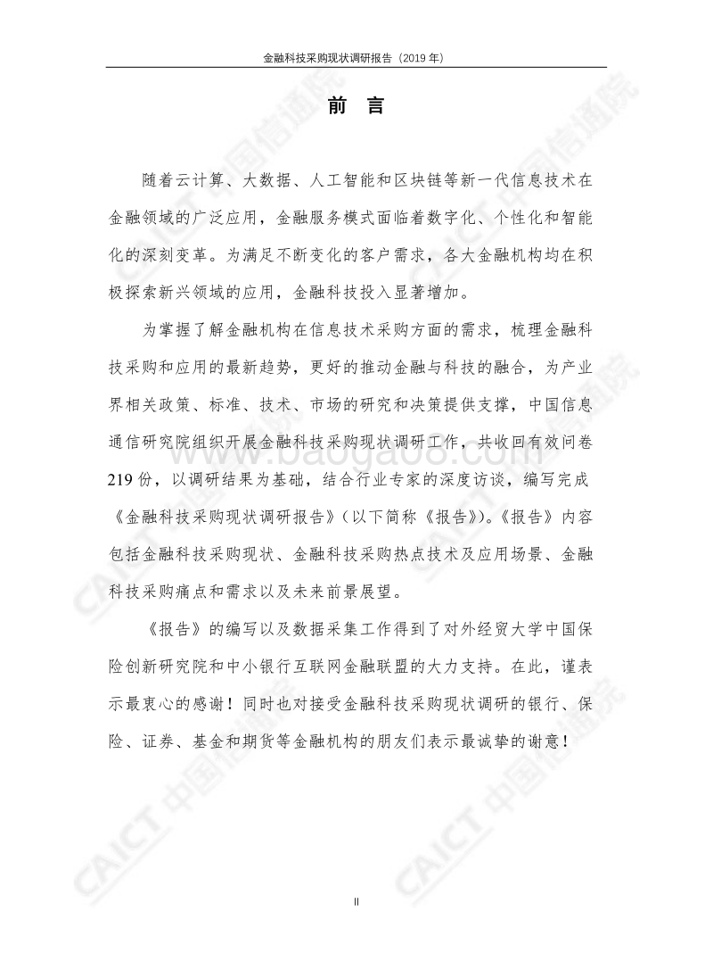 2019年金融科技采购现状调研报告.pdf_第3页