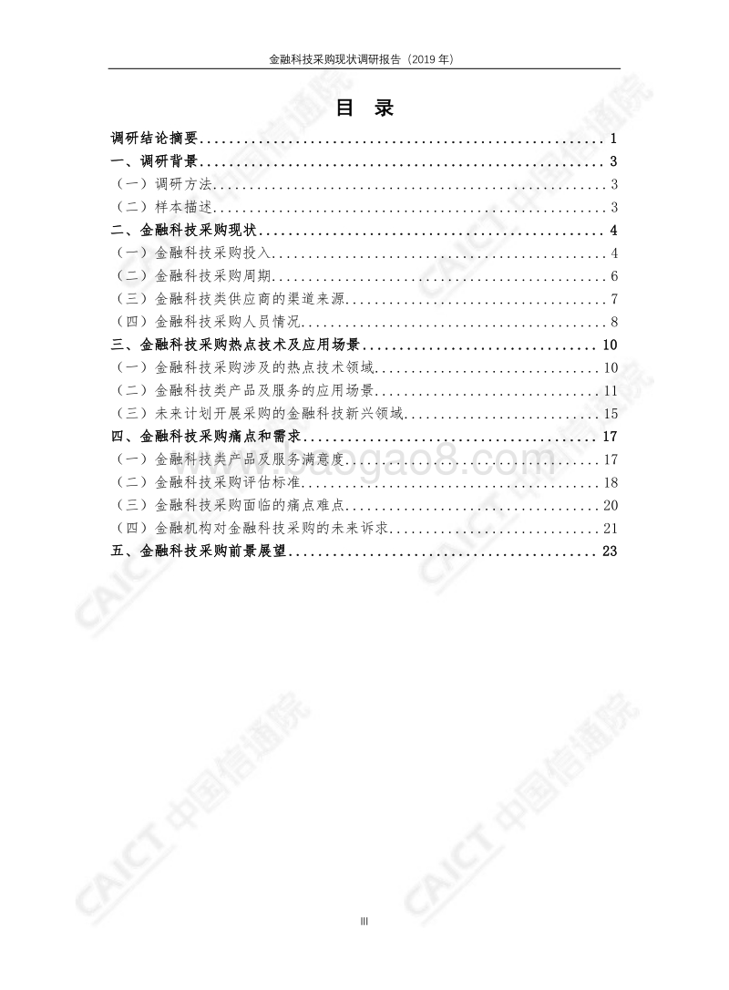 2019年金融科技采购现状调研报告.pdf_第4页