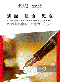 549-2019解码中国“新生力”白皮书.pdf