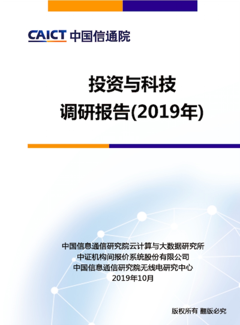 2019年投资与科技调研报告.pdf_第1页