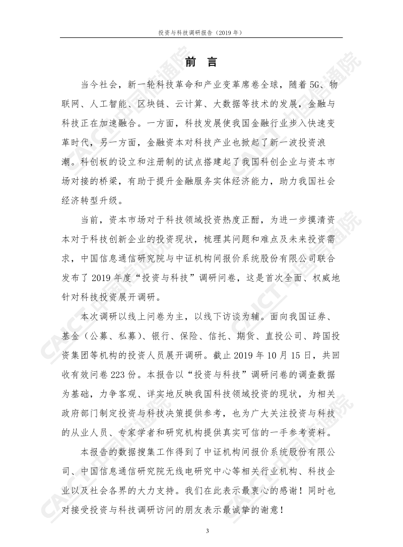2019年投资与科技调研报告.pdf_第3页