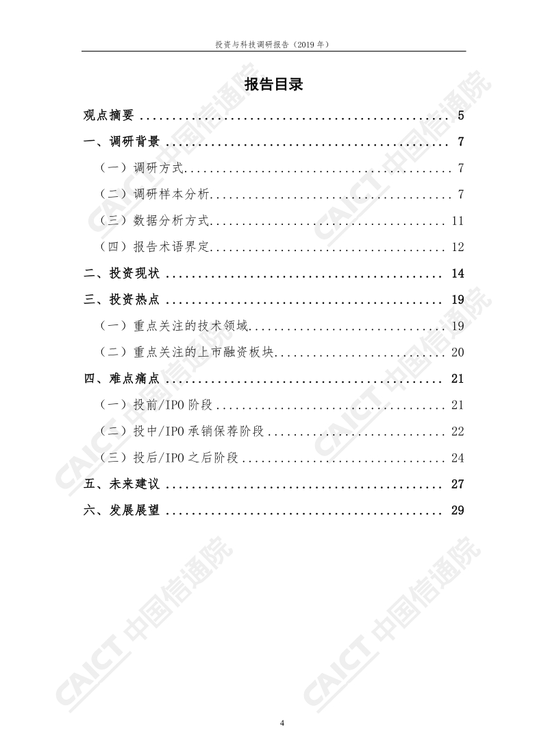 2019年投资与科技调研报告.pdf_第4页