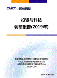 2019年投资与科技调研报告.pdf