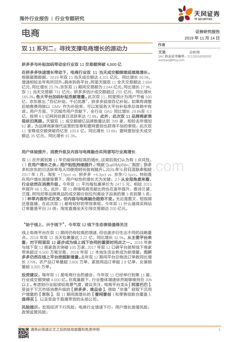 双11系列二：寻找支撑电商增长的源动力.pdf_第1页