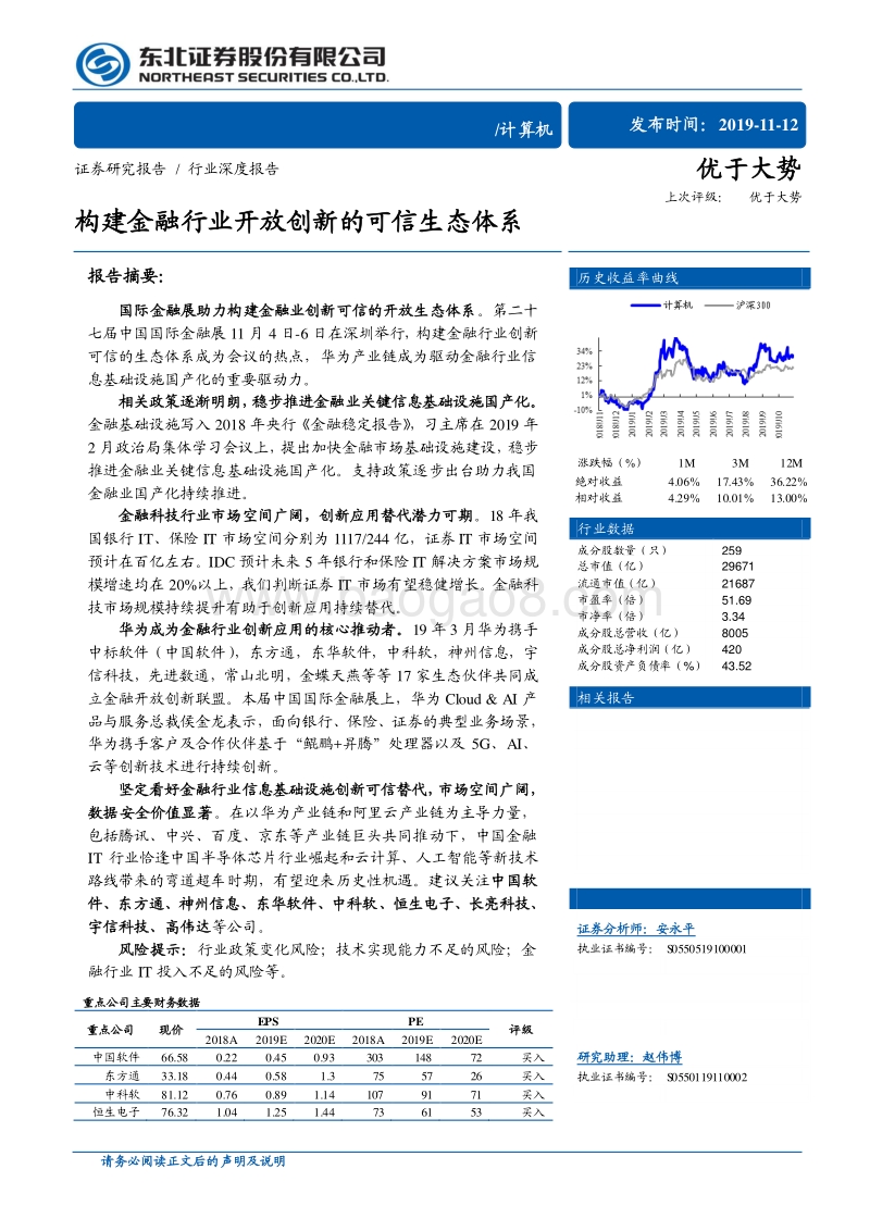 计算机行业深度报告：构建金融行业开放创新的可信生态体系.pdf_第1页