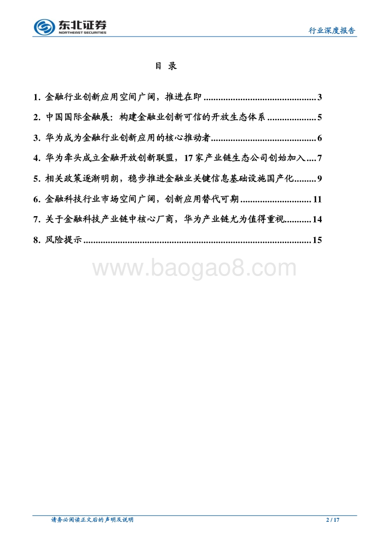 计算机行业深度报告：构建金融行业开放创新的可信生态体系.pdf_第2页