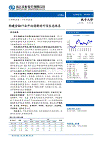 计算机行业深度报告：构建金融行业开放创新的可信生态体系.pdf