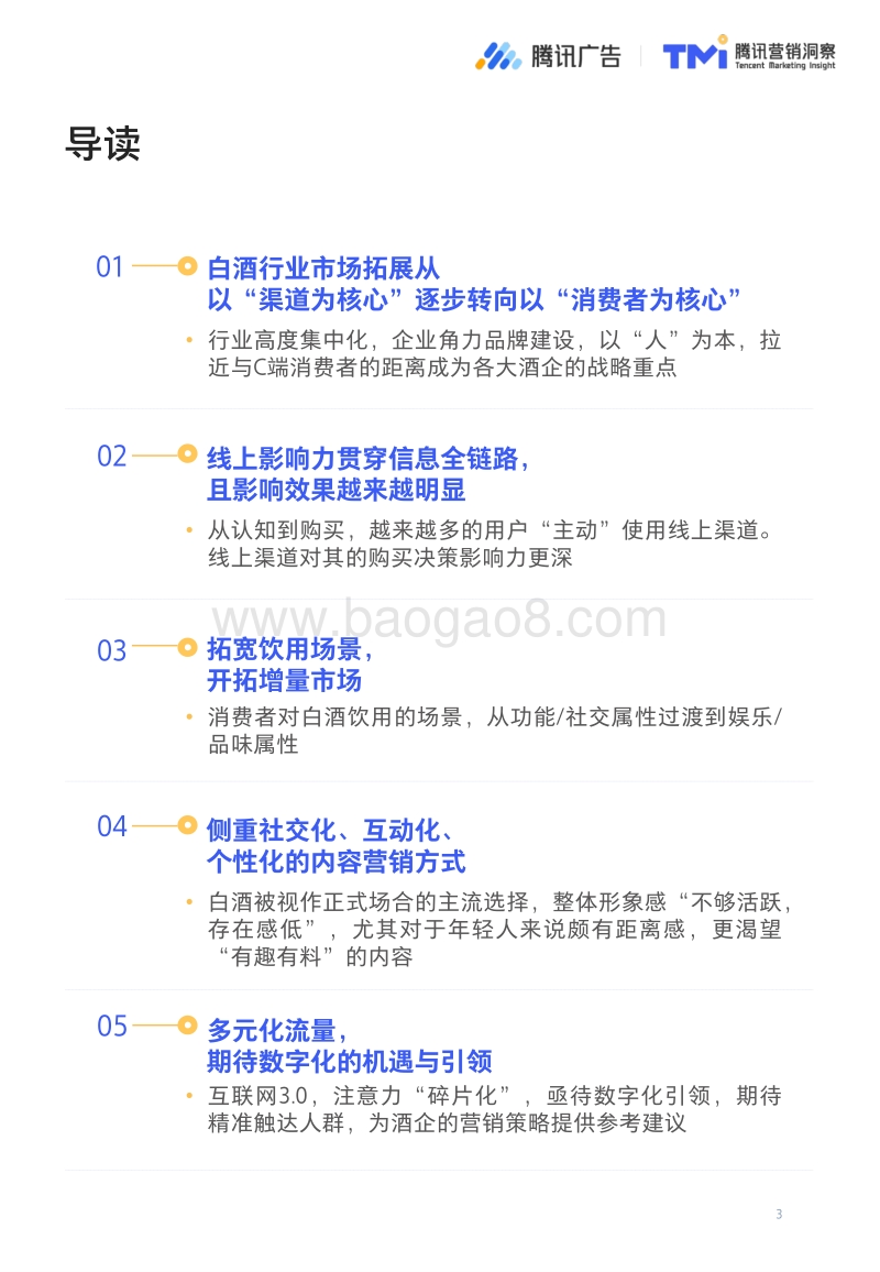 559-腾讯-2019白酒行业数字化发展洞察报告.pdf_第3页