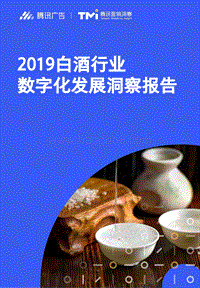 559-腾讯-2019白酒行业数字化发展洞察报告.pdf