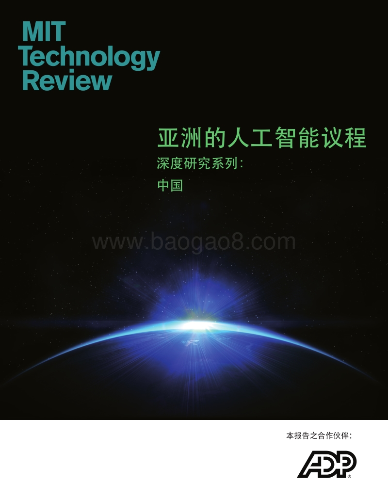亚洲的人工智能议程深度研究系列：中国.pdf_第1页