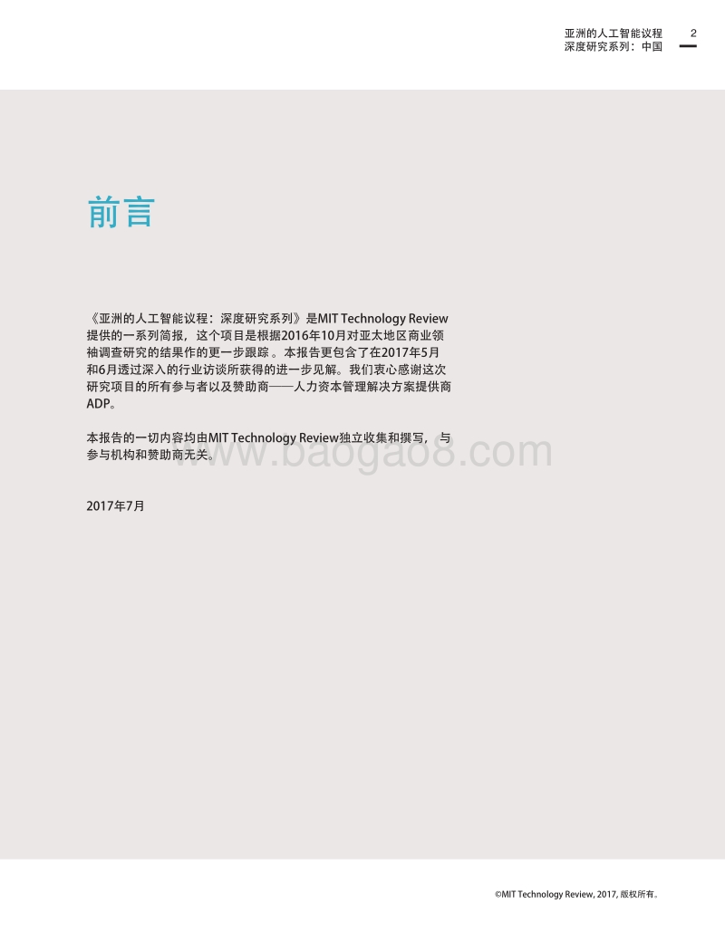 亚洲的人工智能议程深度研究系列：中国.pdf_第2页
