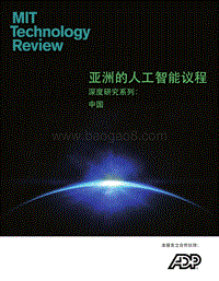 亚洲的人工智能议程深度研究系列：中国.pdf