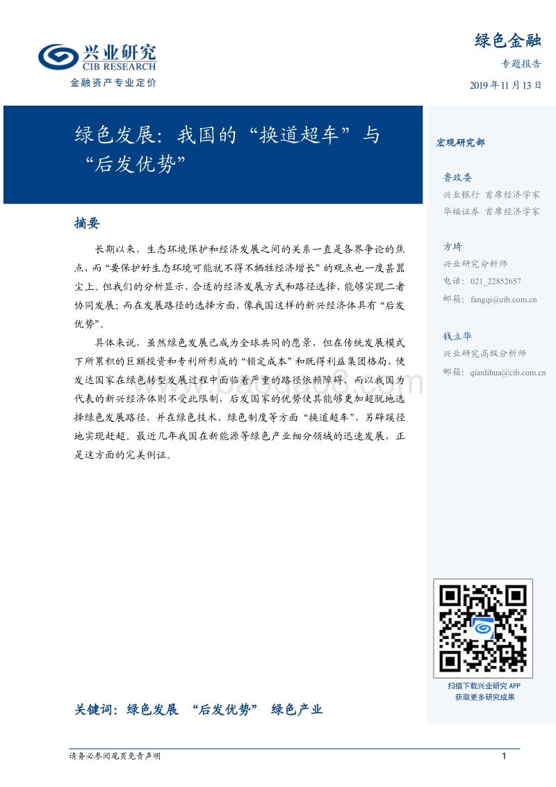绿色发展：我国的“换道超车”与“后发优势”.pdf_第1页