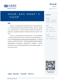 绿色发展：我国的“换道超车”与“后发优势”.pdf