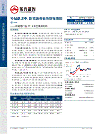 新能源行业2019年三季报总结.pdf