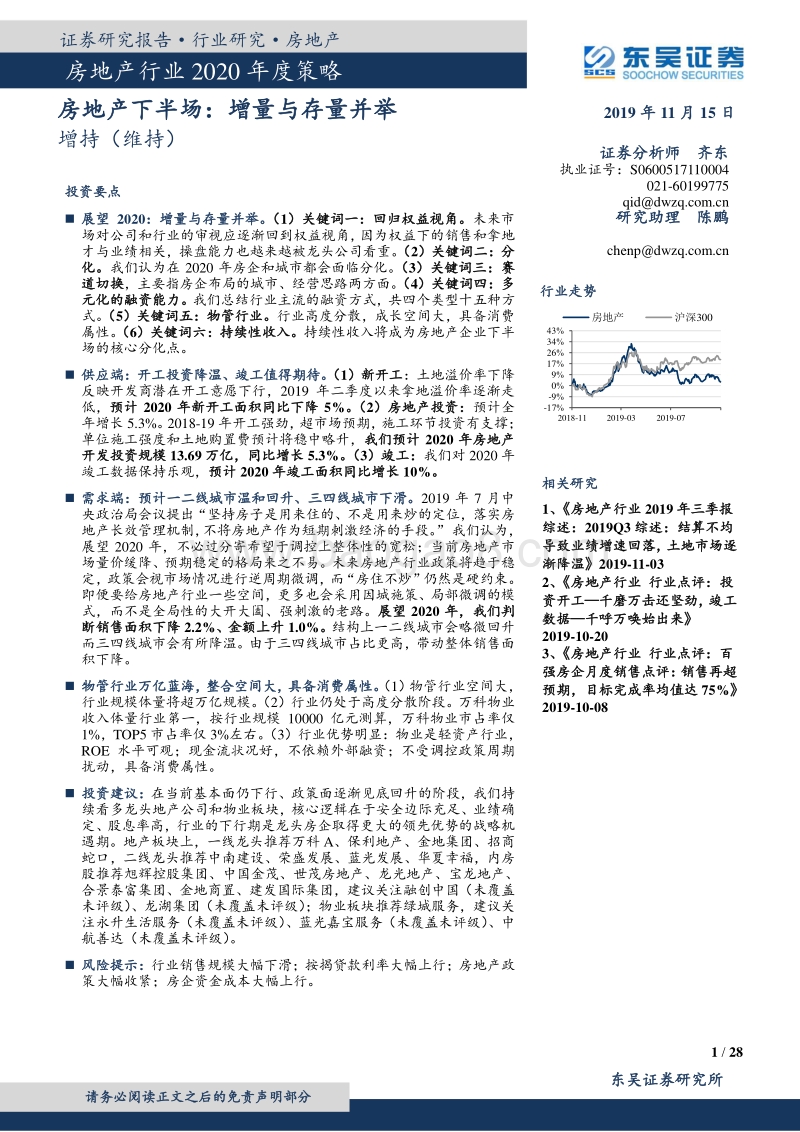 房地产行业2020年度策略：房地产下半场：增量与存量并举.pdf_第1页