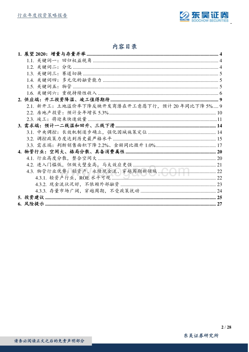 房地产行业2020年度策略：房地产下半场：增量与存量并举.pdf_第2页