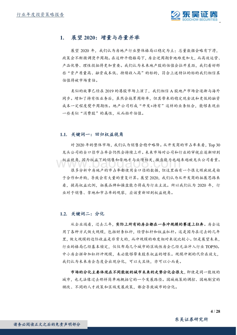 房地产行业2020年度策略：房地产下半场：增量与存量并举.pdf_第4页