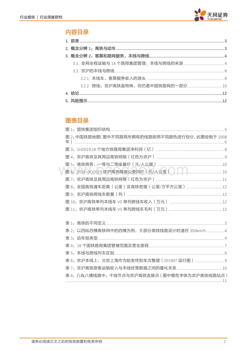 你真的看懂京沪高铁了吗.pdf_第2页