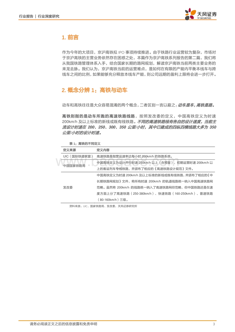 你真的看懂京沪高铁了吗.pdf_第3页
