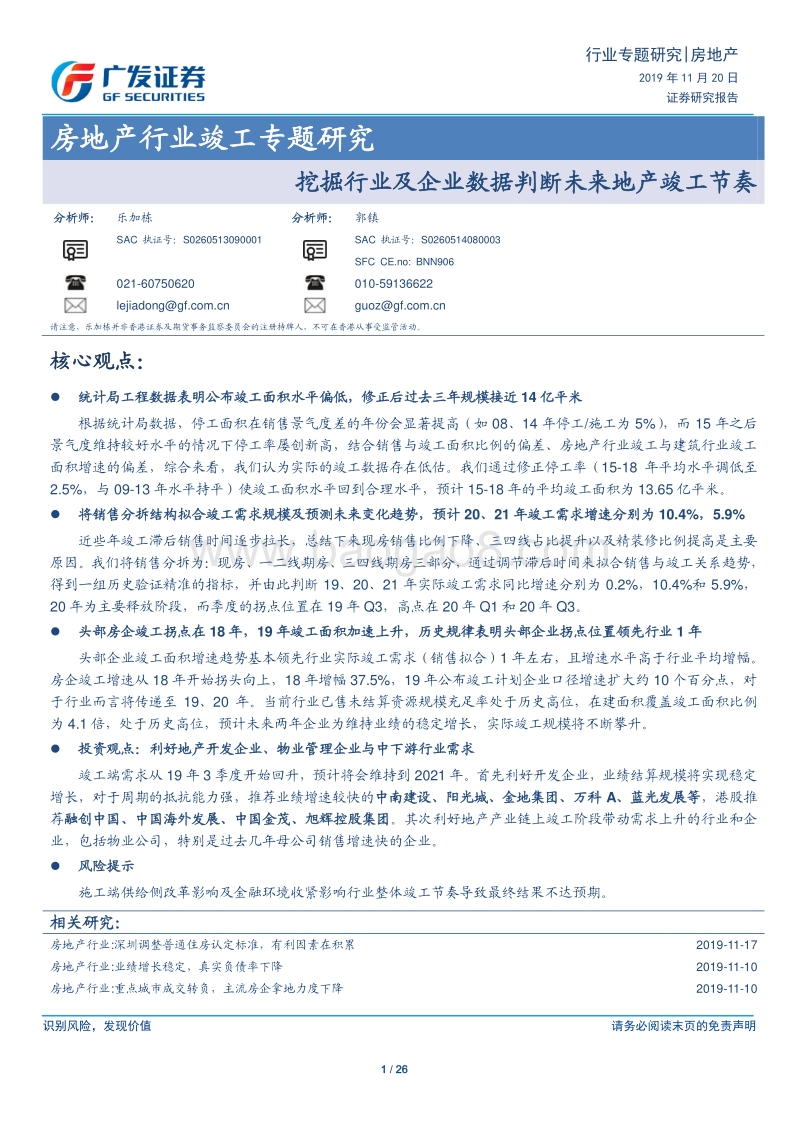 房地产行业竣工专题研究：挖掘行业及企业数据判断未来地产竣工节奏.pdf_第1页